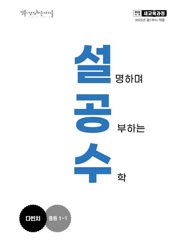강의하는아이들 다빈치 교재 표지(중1-1)