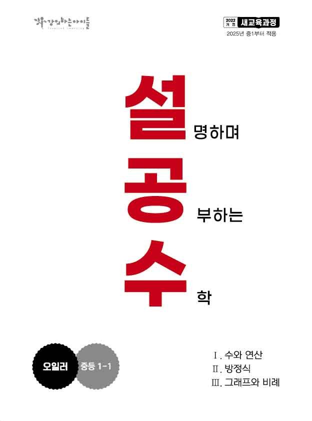 강의하는아이들 오일러 교재 표지(중1-1)