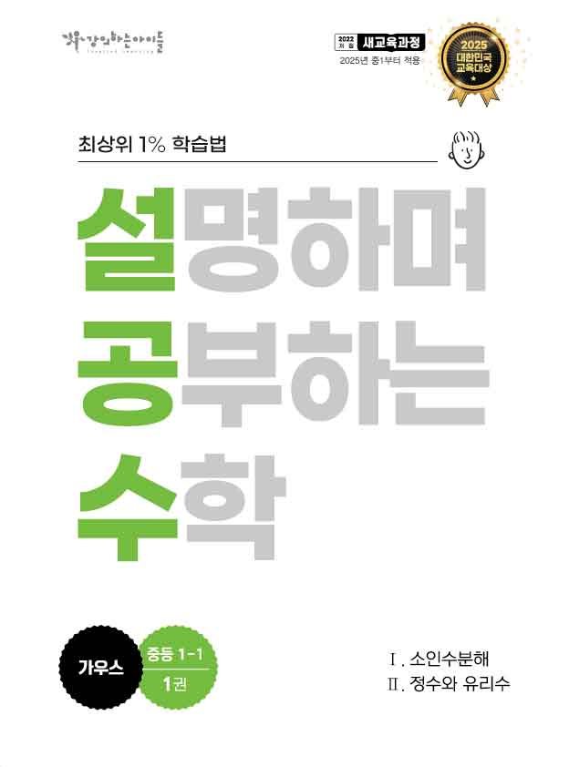 강의하는아이들 가우스 교재 표지(중1-1)