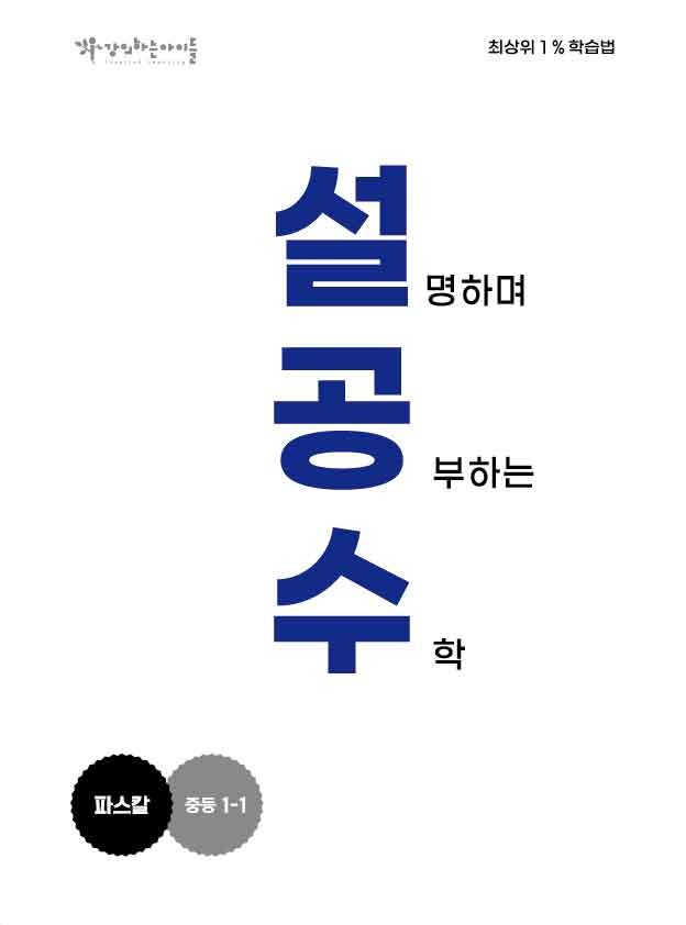 강의하는아이들 파스칼 교재 표지(중1-1)