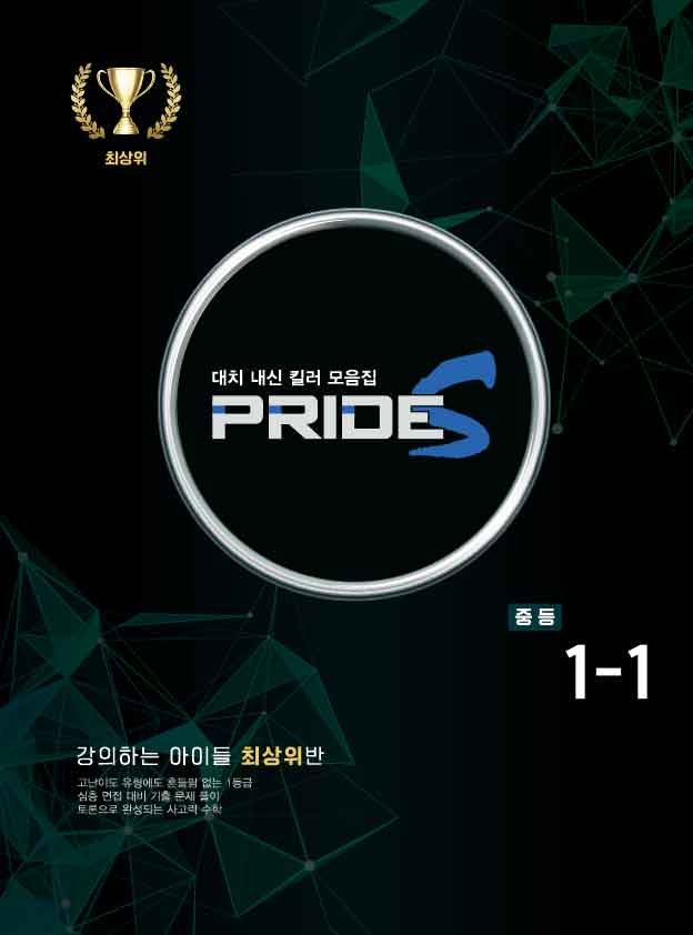 강의하는아이들 PRIDE S 교재 표지(중1-1)