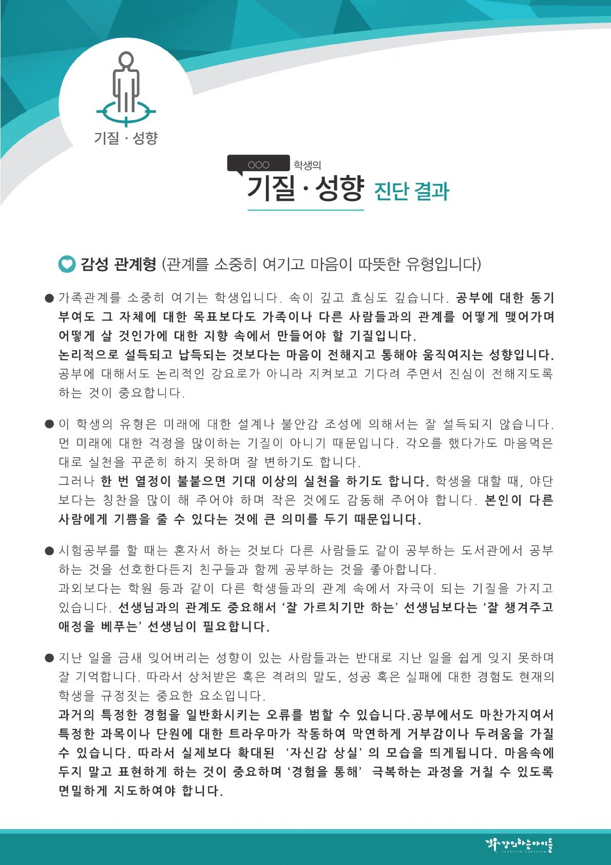 LCAD 진단 보고서 기질·성향 예시 — 어떤 선생님이 맞는 아이인지