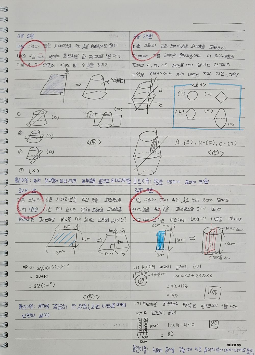 오답노트 · 중등 실제 사진 — 도형은 다시 그리며 확인