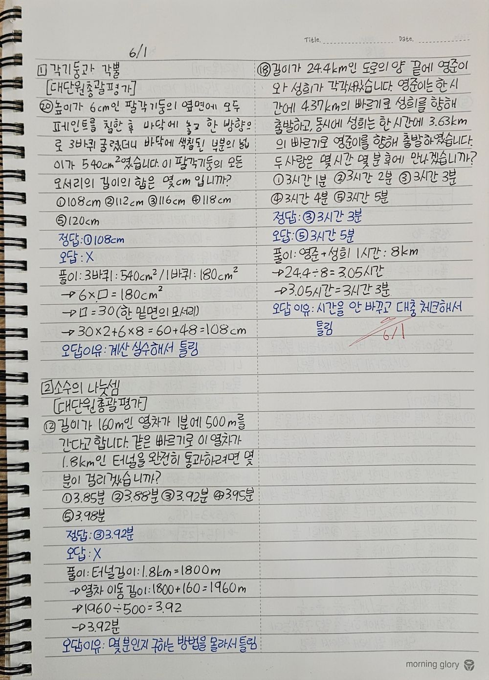 오답노트 · 초등 실제 사진 — 정답·오답·풀이, 그리고 ‘오답 이유’까지