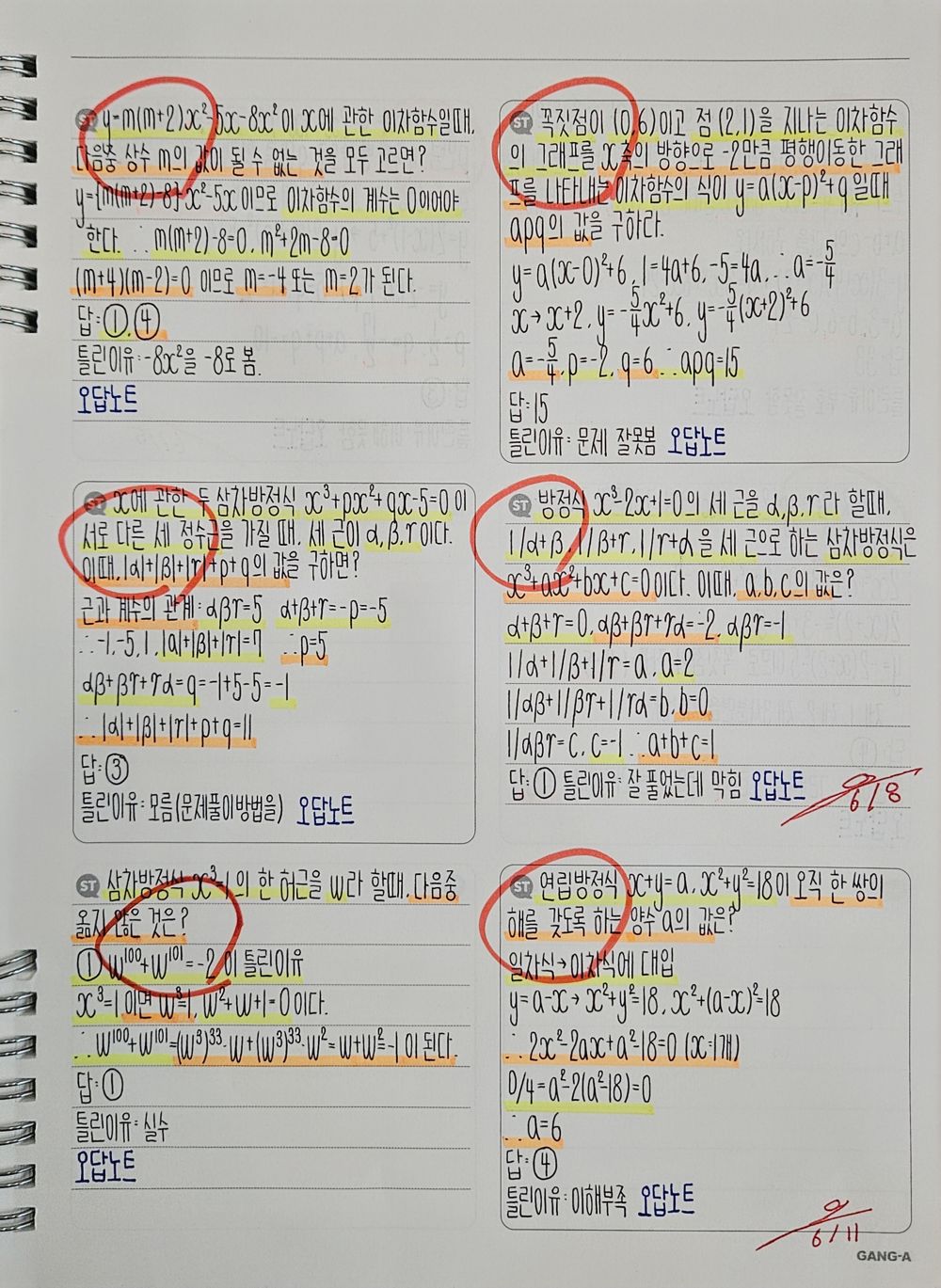 오답노트 · 고등 실제 사진 — 이차함수·삼차방정식도 같은 원칙