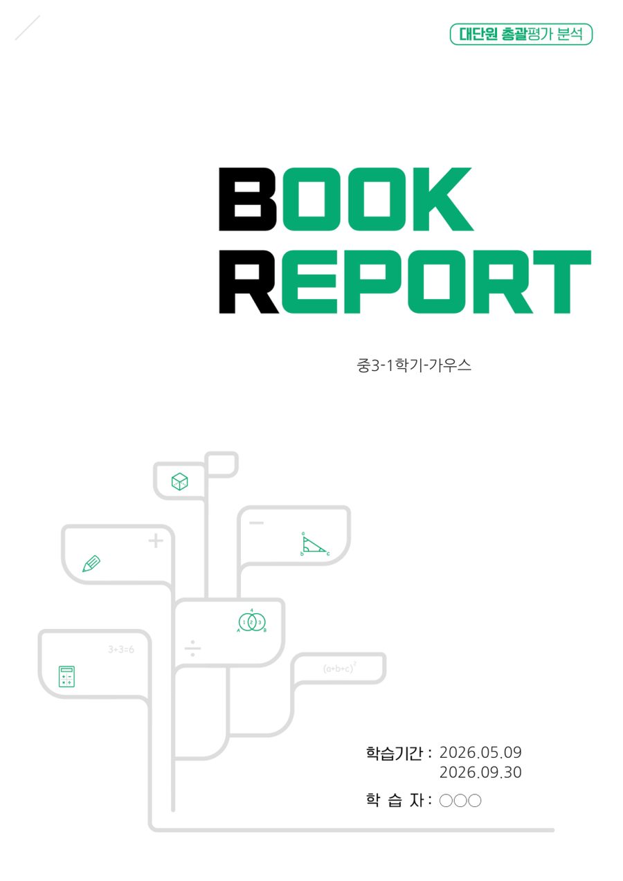 교재 결과보고서 예시 1쪽 (학생 이름 가림)