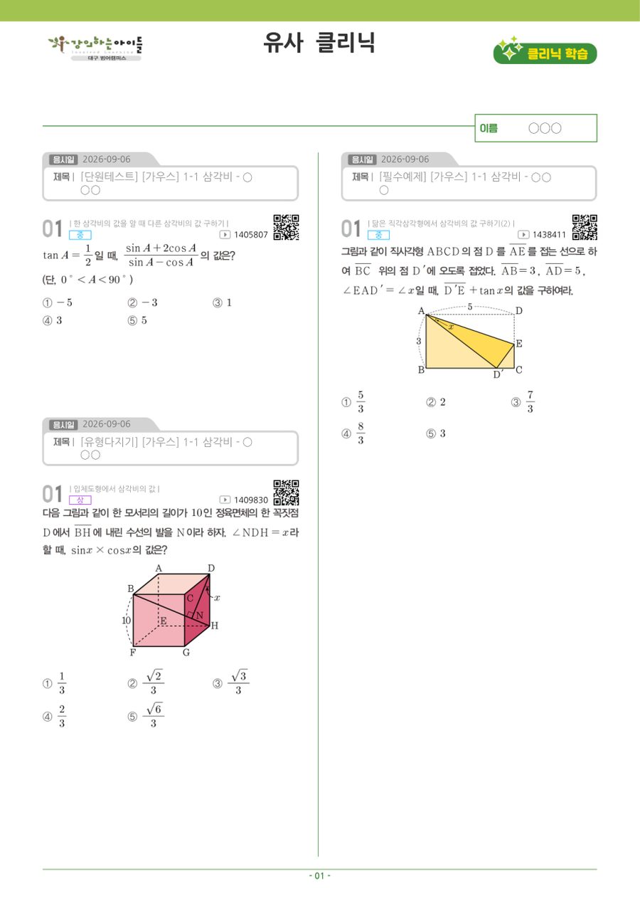 유사 · 심화 클리닉 예시 1쪽 (학생 이름 가림)