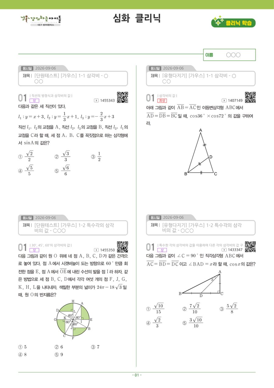 유사 · 심화 클리닉 예시 2쪽 (학생 이름 가림)