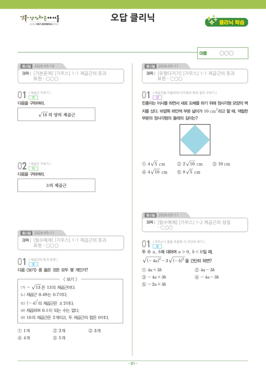 오답 클리닉 예시 1쪽 (학생 이름 가림)